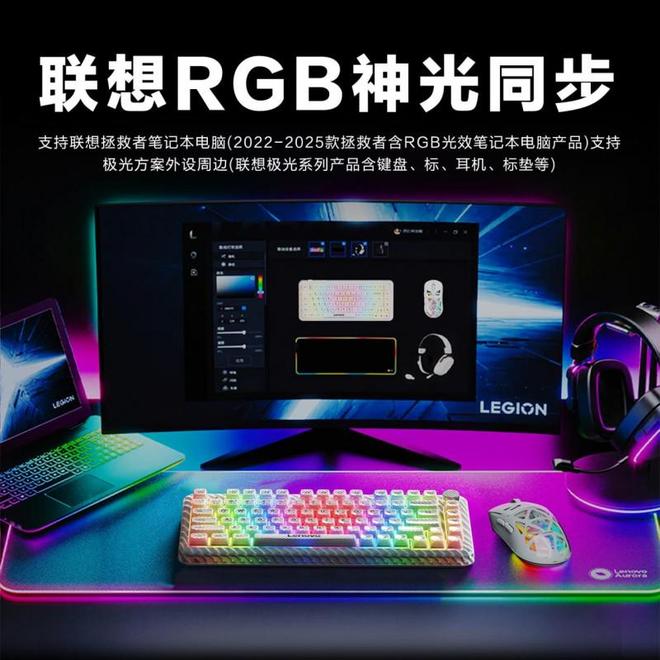 GB神光同步键鼠等待你到店亲手点亮开元棋牌元旦焕新！最酷炫联想极光R(图4)